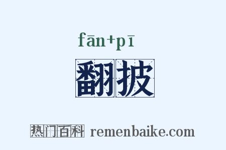 翻披是什么意思的图片
